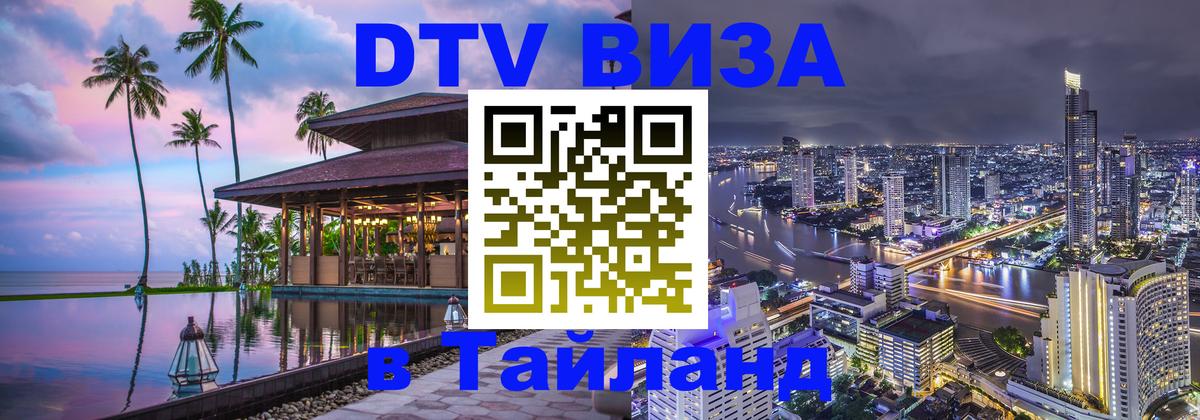 Как сделать DTV визу в Тайланд 